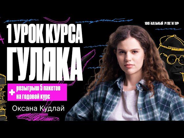 1 урок курса "Гуляка" | Части речи: вводный урок. Задания 1 и 25