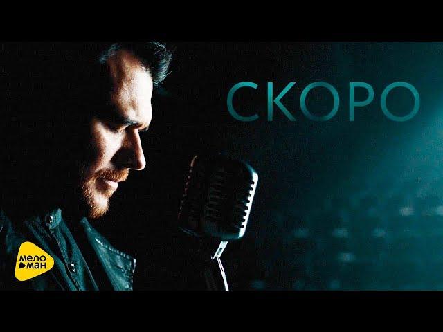 Скоро - EMIN feat. Максим Фадеев - Прости, моя любовь ( Tiser )