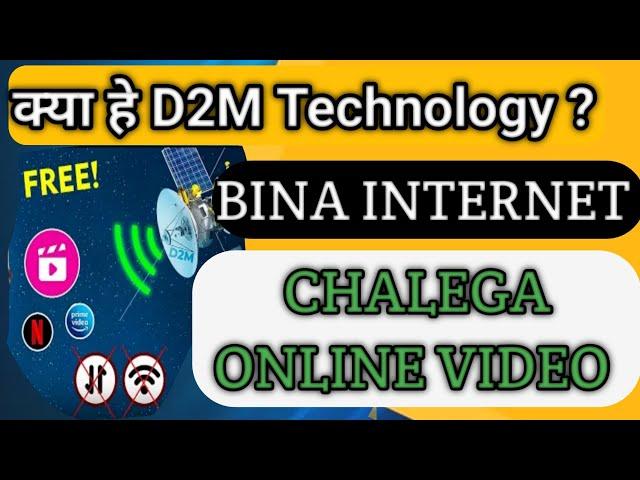 Bina internet ke bhi kar payge online video streaming , D2M Technology explained