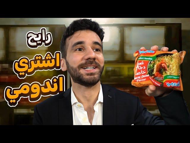 اشتريت اندومي في نص الليل