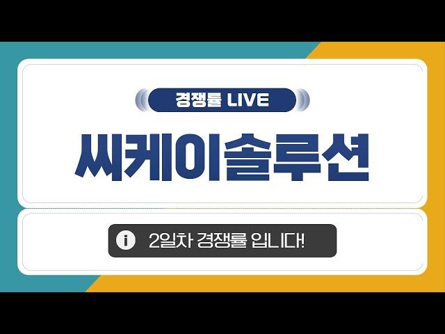 [공모주 경쟁률 LIVE] 씨케이솔루션, 2일차 경쟁률은?