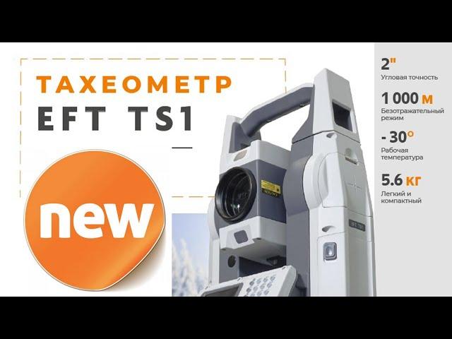 Тахеометр EFT TS1 | Новинка в линейке оборудования EFT