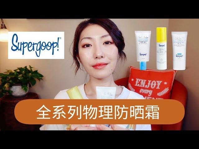 Supergoop物理防晒霜全系列测评 | 敏感肌防晒CC霜 | Mineral Sunscreen Review