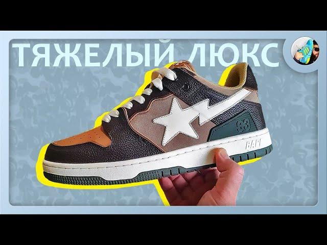 Это ЦАРСКИЕ ДАНКИ! // Обзор кроссовок BAPE SK8 STA