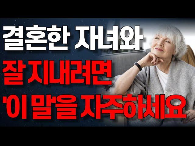 결혼한 자식과 잘 지내는 사람은 ‘이 말’을 자주합니다 | 자식이 무조건 잘할 수 밖에 없는 부모의 소통방식 | 오디오북 | 노년의 지혜 | 행복한 노후