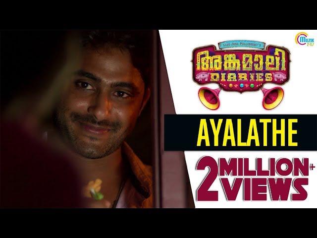 Angamaly Diaries | Ayalathe Video Song | Lijo Jose Pellissery | Malayalam Movie | Official