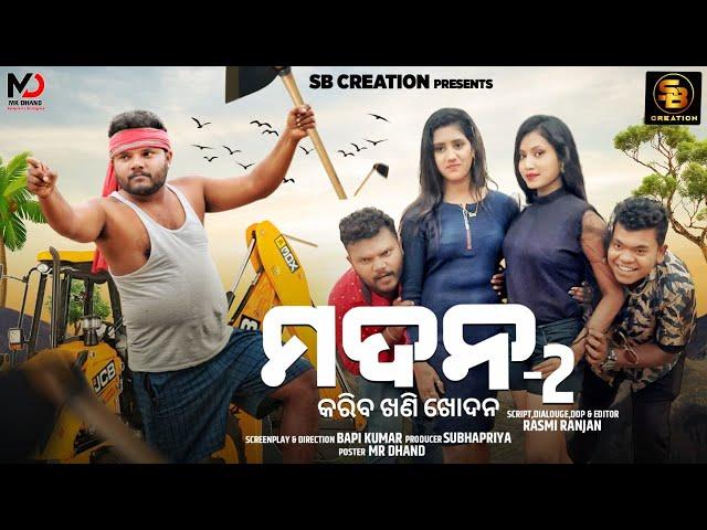 MADAN-2 || କରିବ ଖଣି ଖୋଦନ || SANTU NIJE || ODIA COMEDY || SB CREATION || TULU COMEDY || BAPI KUMAR