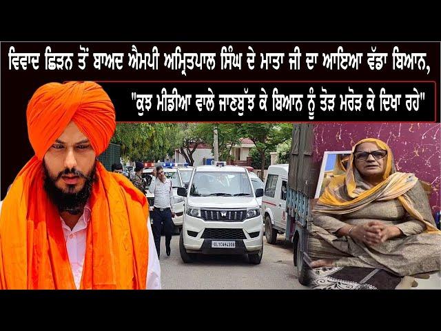 ਵਿਵਾਦ ਛਿੜਨ ਤੋਂ ਬਾਅਦ MP Amritpal Singh ਦੇ ਮਾਤਾ ਜੀ ਦਾ ਆਇਆ ਵੱਡਾ ਬਿਆਨ, ਕੁਝ ਮੀਡੀਆ ਵਾਲੇ ਜਾਣਬੁੱਝ ਕੇ ਬਿਆਨ...