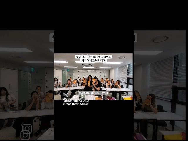 찾아가는 전공특강 입시설명회#서원대학교 #뷰티학과 #전공특강#천안올댓뷰티아카데미#입시#서원대 #미용학과 #미용대학 #4년제