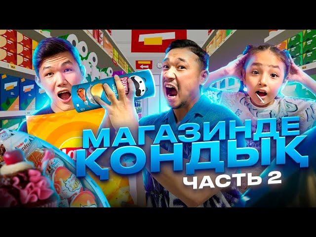 МАГАЗИНДЕ ҚОНДЫҚ 2-ЧАСТЬ | ӨТЕ ҚЫЗЫҚ ЧЕЛЛЕНДЖ