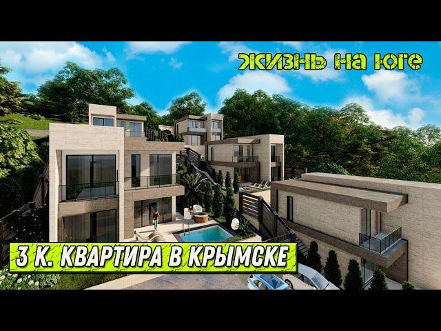 Шикарная 3 комн. квартира на юге в супер локации Краснодарского края.