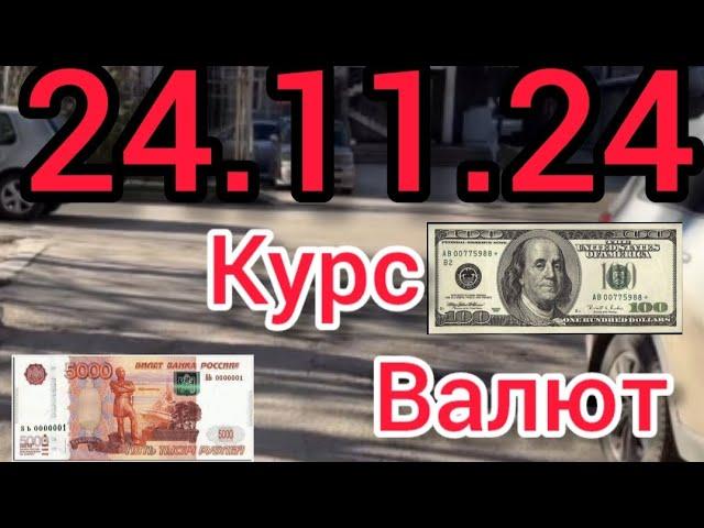 КУРС ВАЛЮТ, Евро, Рубль, Доллар. 24.11.24 Бишкек.