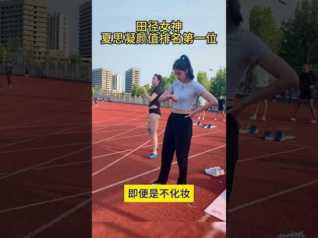 田径女神夏思凝颜值排名第一位当之无愧。#夏思凝