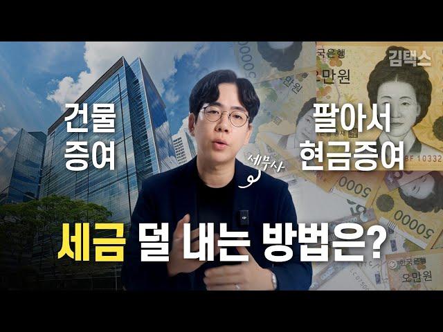 건물증여 VS 팔아서 현금증여, 세금이 더 적은 방법은?