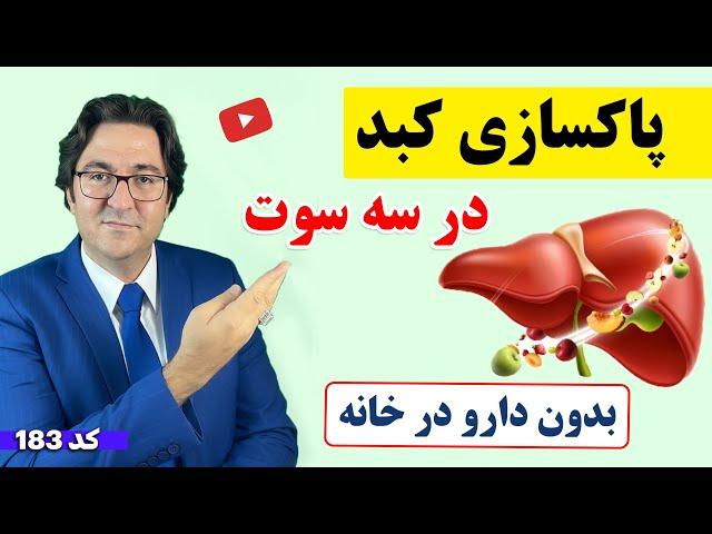 پاکسازی و درمان ویژه کبد چرب بدون دارو به سبک دکتر جاوید | علائمی که نشان میدهد کبد شما در خطر است!