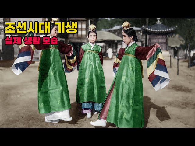컬러로 보는 조선시대 유명한 기생들 | 최고의 미녀 기생 생활 모습