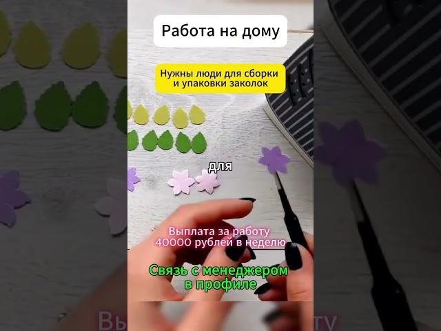 Работа на дому #вакансии #работа #работанадому