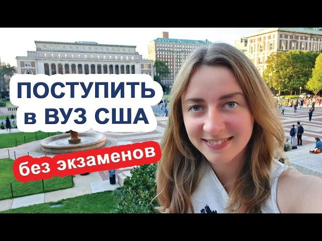 Как поступить в университет США БЕЗ ЭКЗАМЕНОВ