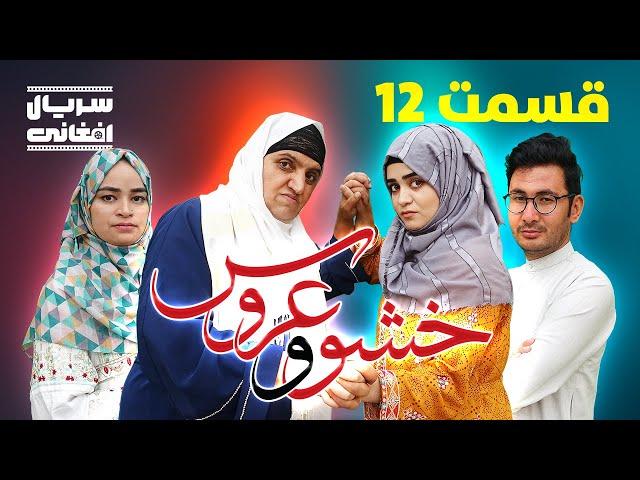 سریال خشو و عروس | قسمت دوازدهم - Mother in Law & The Bride | Episode 12