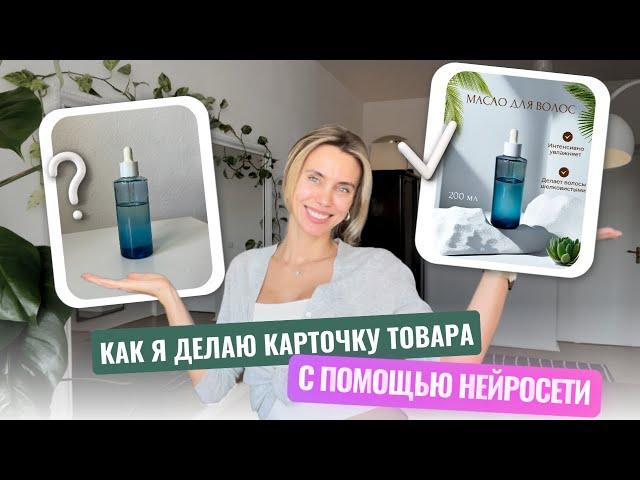 Инфографика карточки товара с помощью нейросети. Бесплатно и просто