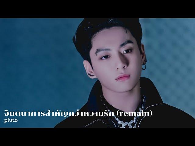 [OPV] จินตนาการสำคัญกว่าความรัก (remain) l pluto l JUNGKOOKXYOU l ตุลย์ภัทร