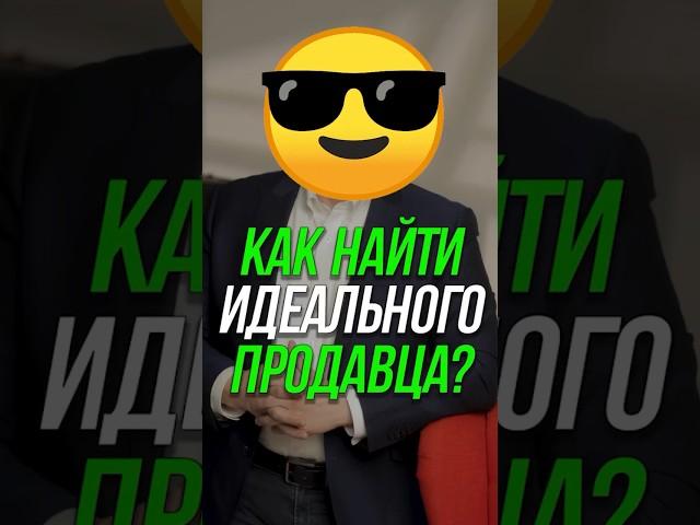 Как найти идеального продавца? #менеджеры  #b2bпродажа #отделпродаж #кошечкинсергей