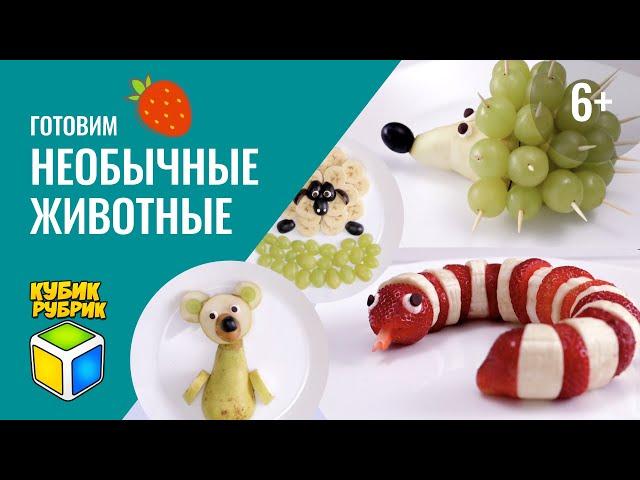 Готовим вместе необычных животных из фруктов. Кубик Рубрик (6+)