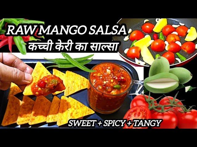 tangy and spicy raw mango salsa | Roasted salsa recipe | salsa with a desi twist | salsa recipe