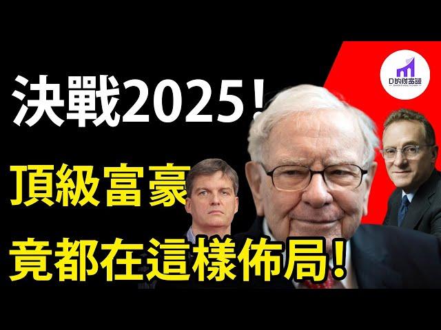 決戰2025 - 頂尖富豪們正在交易這些股票！買賣股票持倉報告13F更新【D的财富链/美股/学投资/新手投资入门】【#巴菲特#股神#美股#投資 】