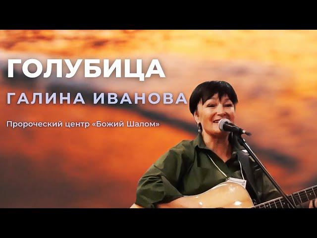 ГОЛУБИЦА / ГАЛИНА ИВАНОВА