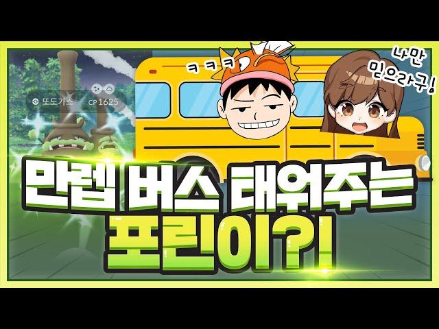 포고 만렙 버스 태워주는 포린이 린튜브 ㅋㅋ (Feat.가라르 또도가스)