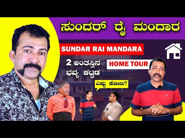 ಸುಂದರ್ ರೈ ಮಂದಾರ ಹೋಮ್ ಟೂರ್ | Sundar Rai Mandara | Home Tour 2024 | Suraj Mangaluru | Bombat Cinema