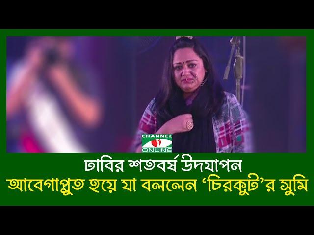 ঢাবির শতবর্ষ মঞ্চে আবেগাপ্লুত হয়ে পড়লেন ‘চিরকুট’র সুমি