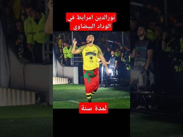 نورالدين امرابط في الوداد البيضاوي لمدة سنة من أجل كاس العالم للاندية والبطولة والكاس
