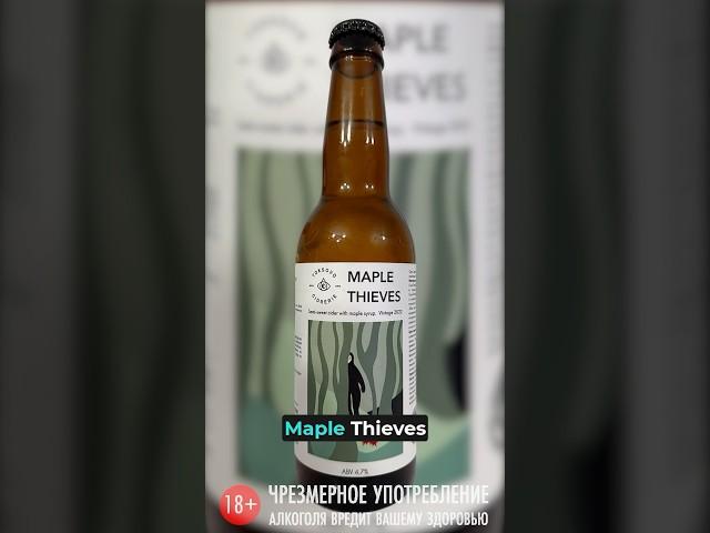 Токсовская сидрерия - Maple Thieves