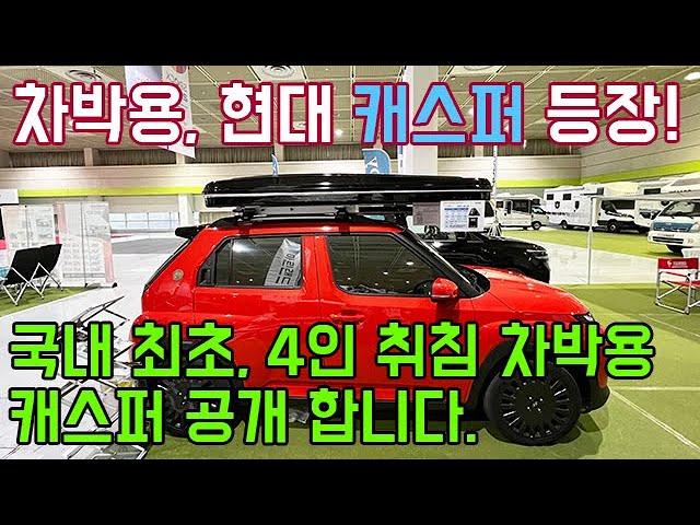 국내 최초 4인 취침 가능한, 차박용 현대 캐스퍼 공개합니다. #캠핑카#캠핑#카라반#차박#농막#캐스퍼