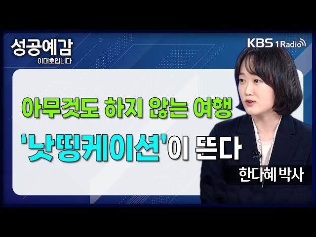 [성공예감] [트렌드 팔로우] 아무것도 하지 않는 여행, '낫띵케이션'이 뜬다 - 한다혜 박사 (서울대학교 소비자학과) | KBS 240731 방송