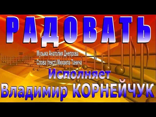 Владимир Корнейчук - Радовать