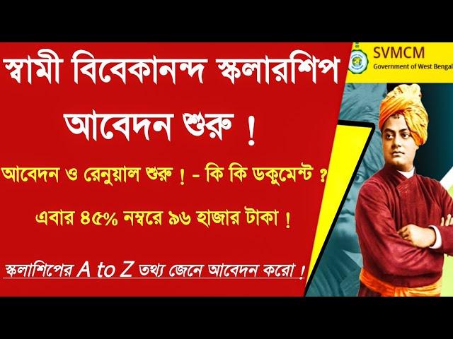 SVMCM নতুন নিয়ম ও আবেদন : SVMCM (V4.2) - Swami Vivekananda Scholarship 2024-25 how to apply #Svmcm