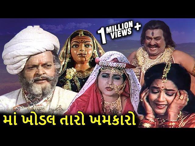 માં ખોડલ તારો ખમકારો (1989) | MAA KHODAL TARO KHAMKRO full Gujarati Movie | Arvind Rathod, Sarla