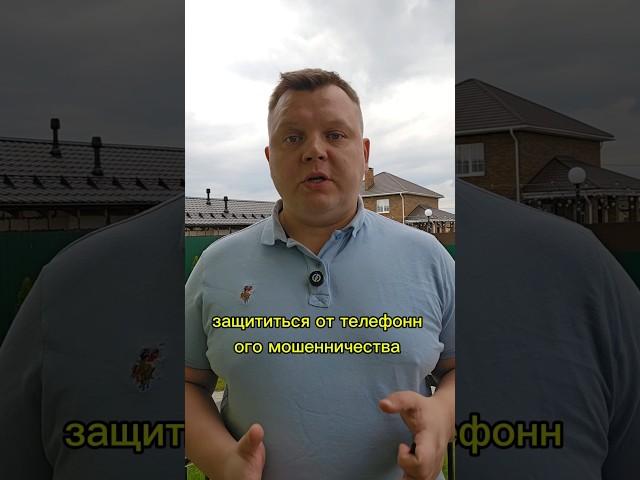 Защитить от Мошенников. Несколько простых способов! #мошенничество