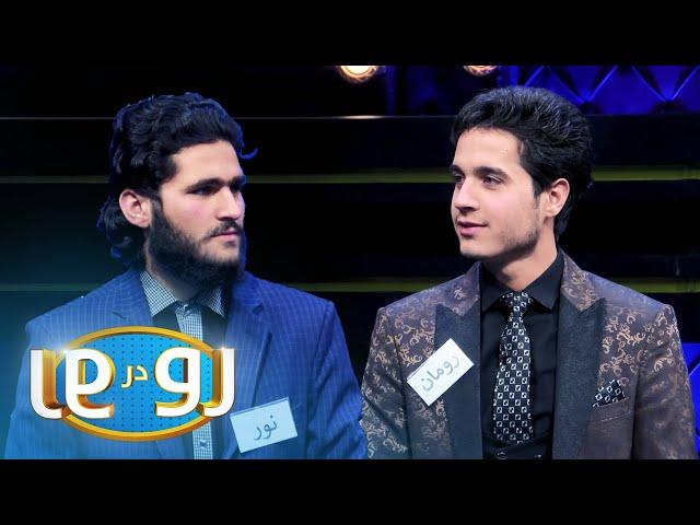 رو در رو - ولی در مقابل قریشی | Ro Dar Ro (Family Feud) - Wali VS Quraishi