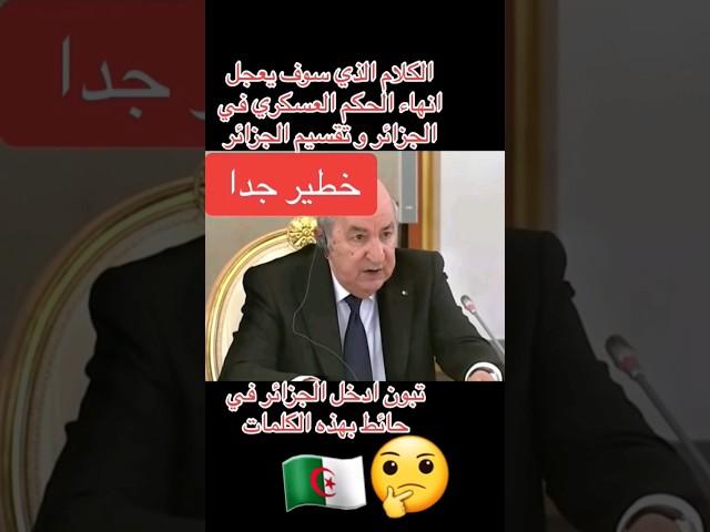 عاجل كلام خطير جدا من تبون في روسيا #الجزائر #algerie #maroc #france #السعودية #الامارات #تبون