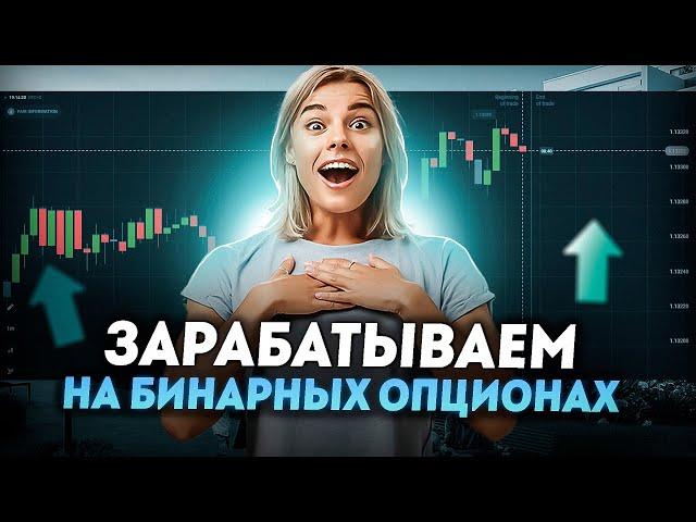 Как заработать на бинарных опционах? | Бинарные опционы стратегия | Бинарные опционы 2024