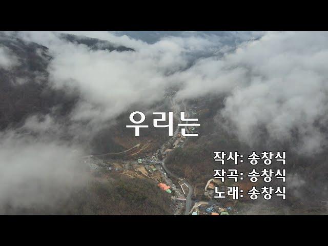 송창식 - 우리는