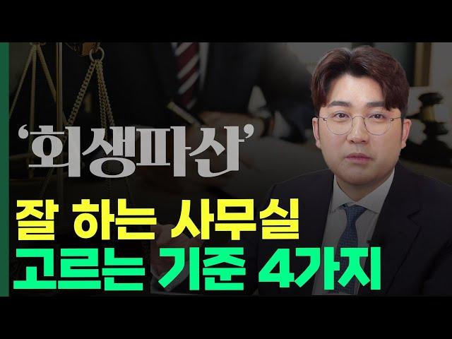 회생/파산 잘하는 사무실 선택하는 방법