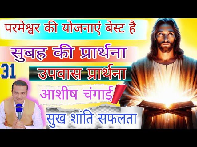 परमेश्वर की योजनाएं बेस्ट है | सुबह का प्रार्थना | उपवास आशीष प्रार्थना | Fasting Morning Prayer