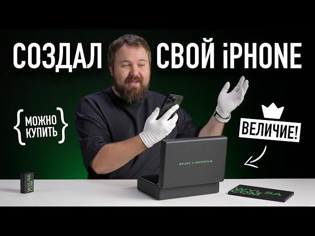 Я создал свой iPhone со светящимся яблочком и...