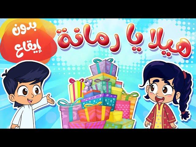 هيلا يا رمانة بدون ايقاع | قناة مرح - marah tv