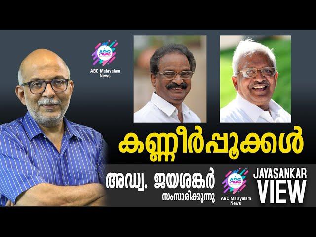 കണ്ണീർപ്പൂക്കൾ  | അഡ്വ. ജയശങ്കർ സംസാരിക്കുന്നു | ABC MALAYALAM NEWS|JAYASANKAR VIEW